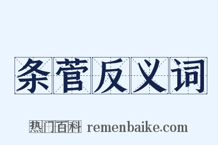 条菅反义词是什么意思的图片